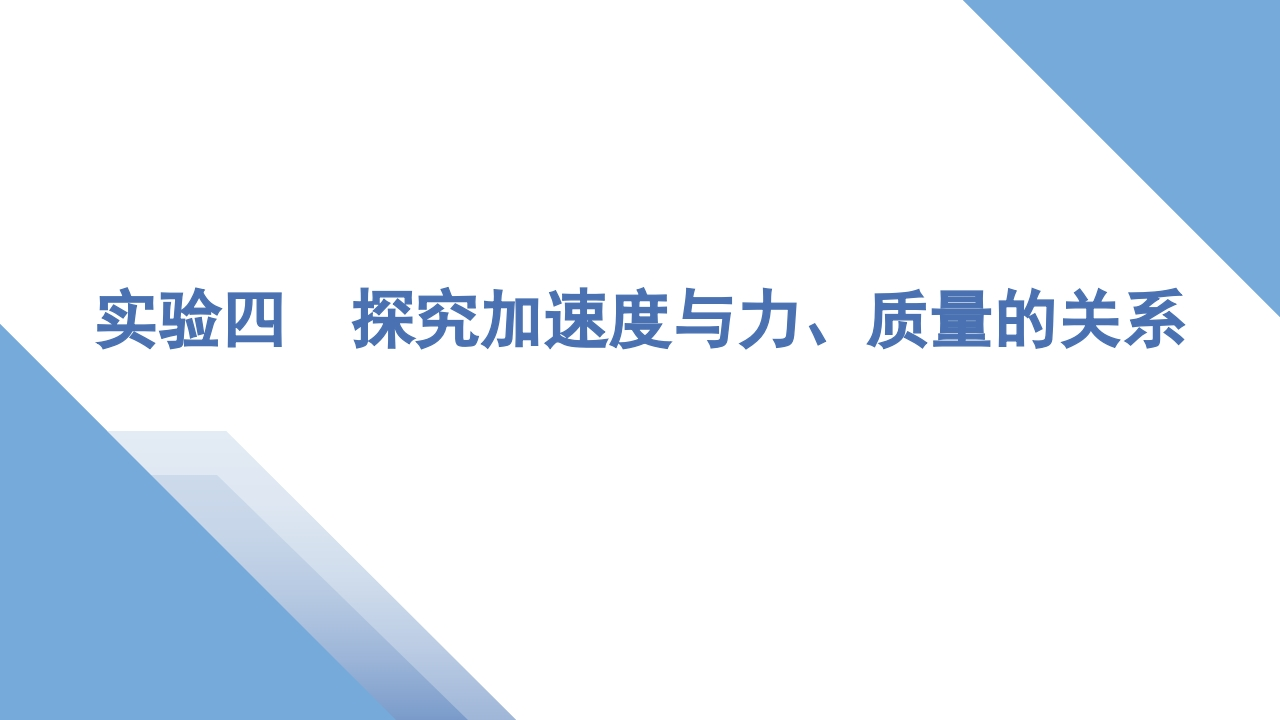 7实验四　探究加速度与力、质量的关系